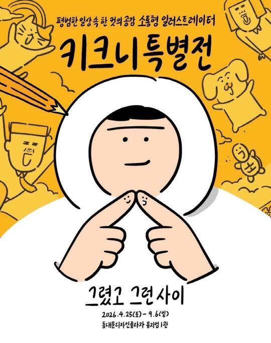 [서울디자인재단] 키크니 특별전 : 그렸고 그런 사이 대표 이미지