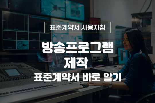 방송프로그램 제작 표준계약서 바로 알기 - 표준계약서 사용지침 대표 이미지