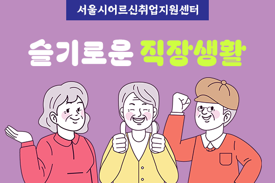 [서울시어르신취업지원센터] 슬기로운 직장생활 대표 이미지