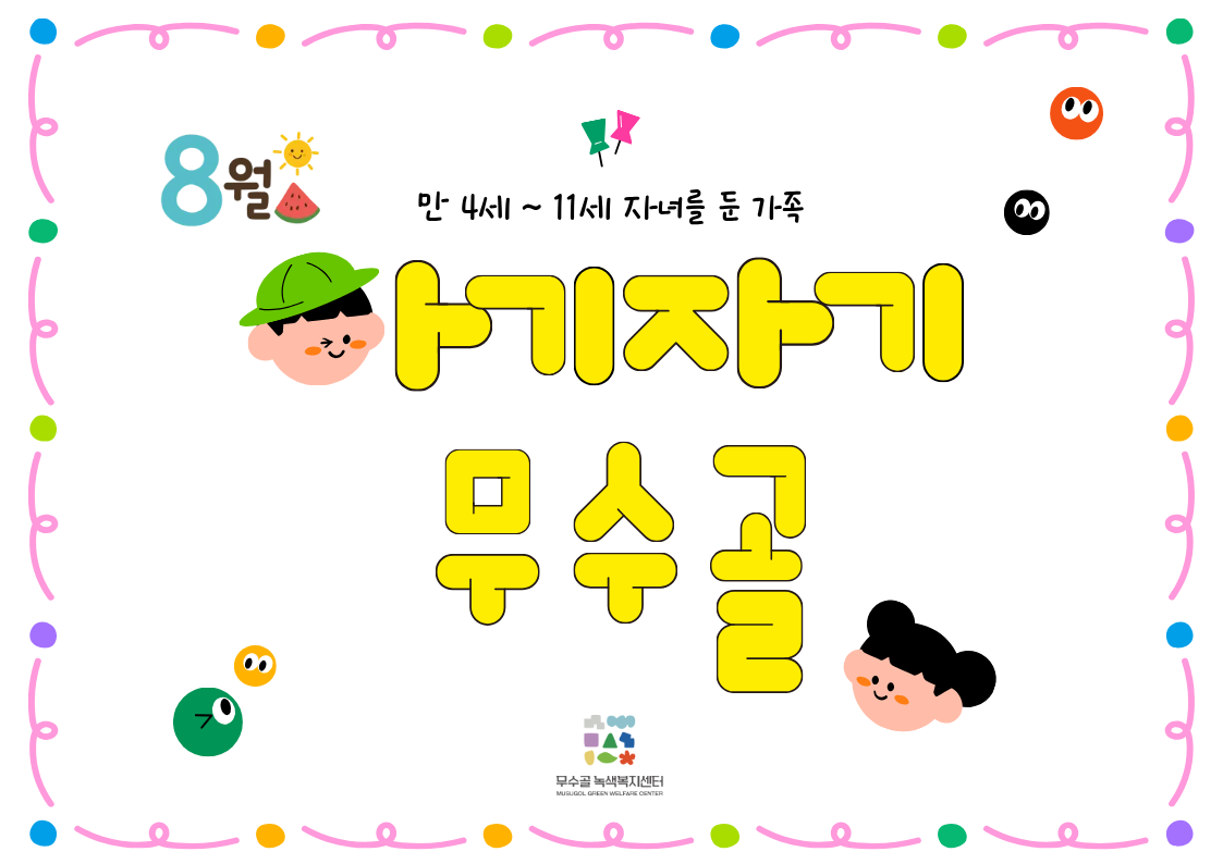 [도봉구] 8월 무수골 녹색복지센터[산림치유센터] 아기자기 무수골(6~13세 가족) 대표 이미지