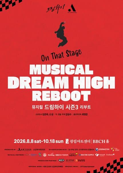 드림하이 시즌3: 리부트 대표 이미지