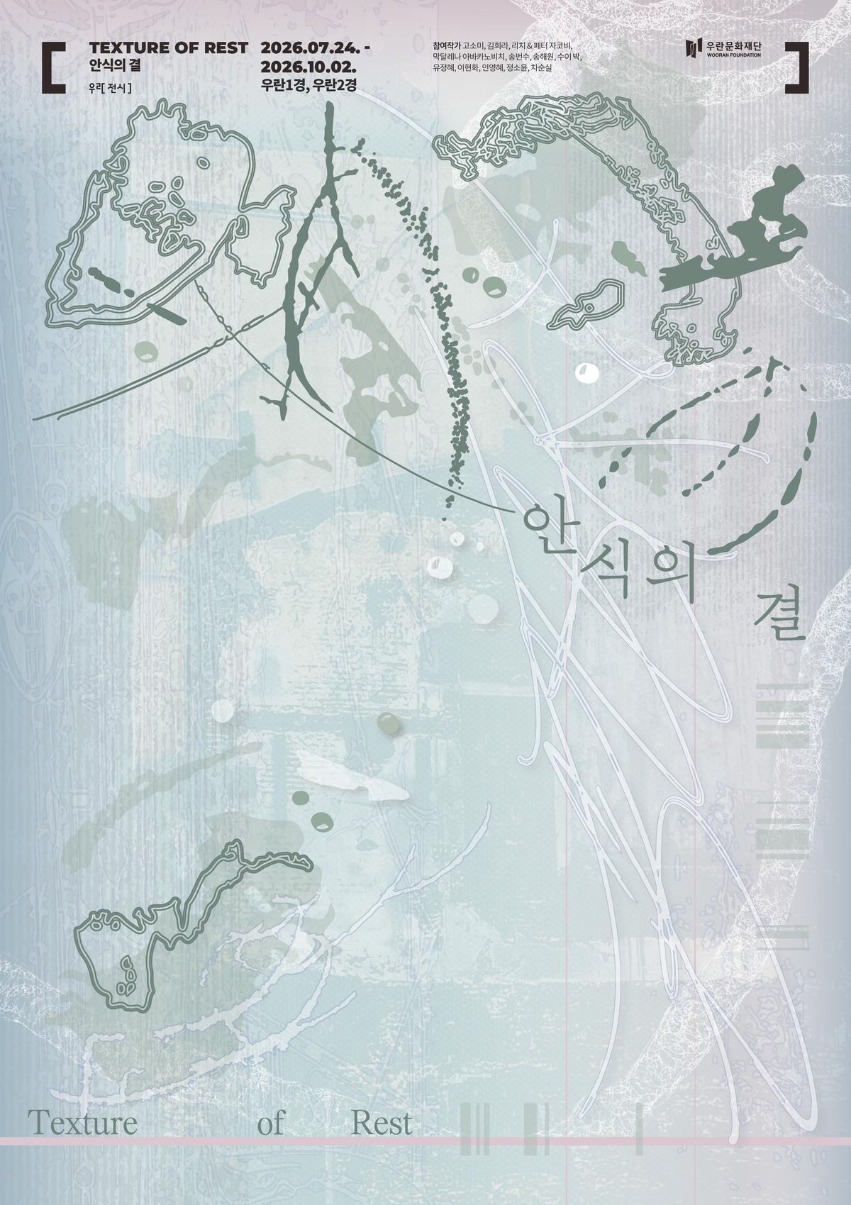 섬유기획전 《안식의 결 Texture of Rest》 대표 이미지