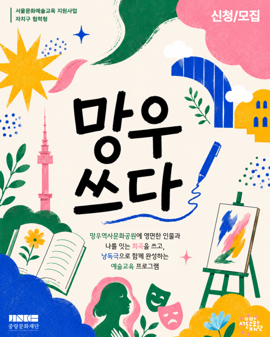 [중랑문화재단] 서울 문화예술교육 지원사업 [망우 쓰다] 대표 이미지