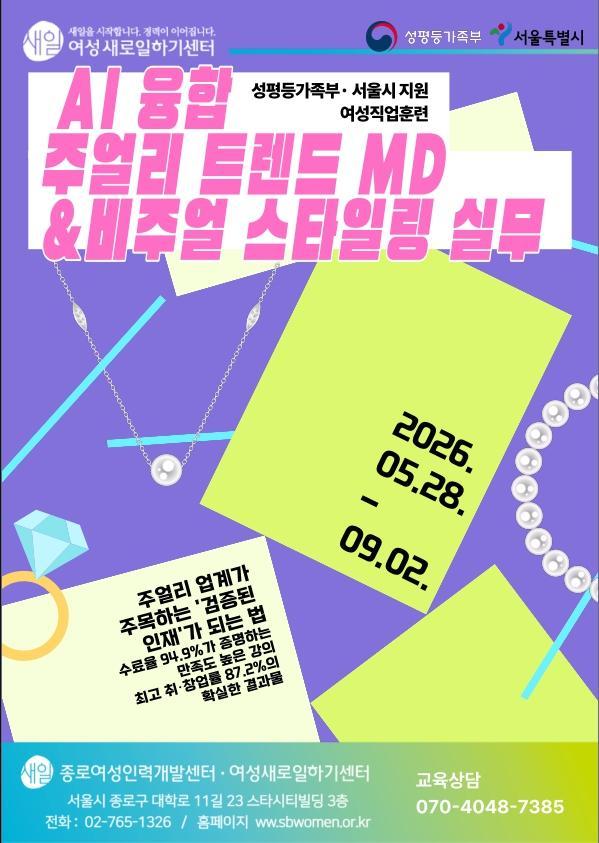 [서울시지원/ 전액무료] AI 융합 주얼리 트렌드 MD 및 비주얼 스타일링 실무 대표 이미지