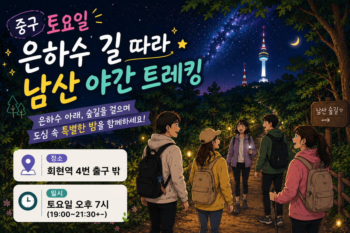 중구 토요일 은하수 길 따라 남산 야간 트레킹 대표 이미지