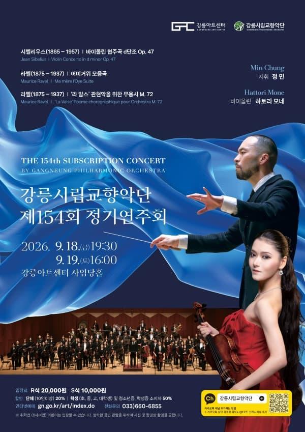 제154회 강릉시립교향악단 정기연주회 대표 이미지