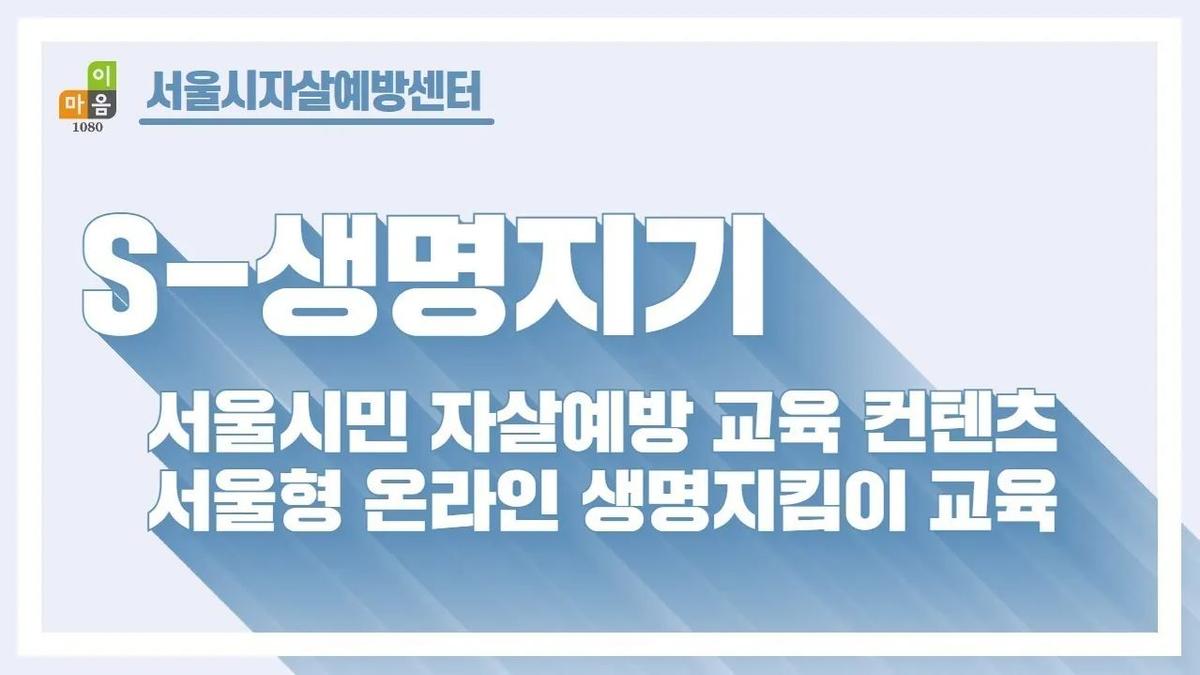 S-생명지기 자살예방 생명지킴이 교육: 시민용 대표 이미지