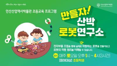 [9월] 안산산업역사박물관 초등학생 교육프로그램 '만들자! 대표 이미지