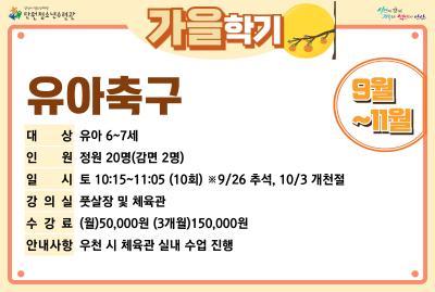 [감면]유아축구_가을학기[생활체육_단원] 대표 이미지