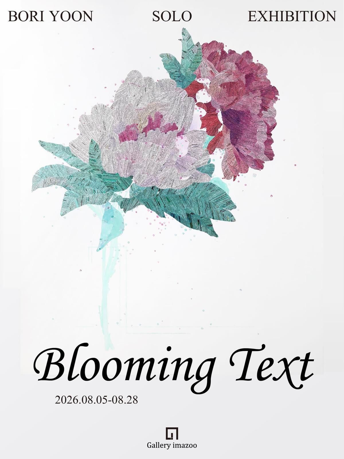 보리윤 개인전 : Bloomling Text 대표 이미지