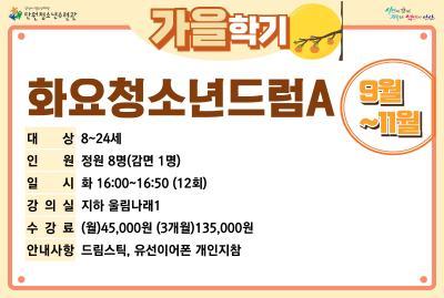 [감면]화요청소년드럼A_가을학기[사회교육_단원] 대표 이미지