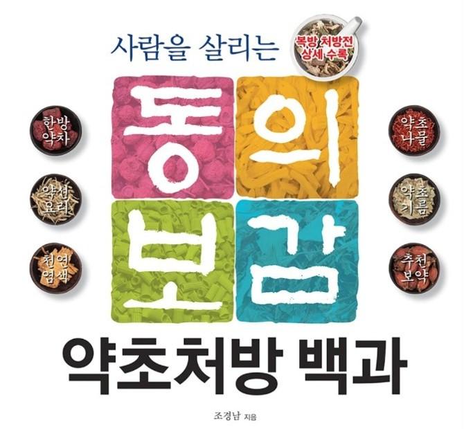 [무료] 한의사와 함께하는 한방북토크 : 100세 건강 비밀, 몸을 살리는 약초 대표 이미지