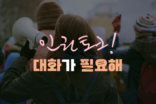 인권토크! 대화가 필요해(인권교육용) 대표 이미지