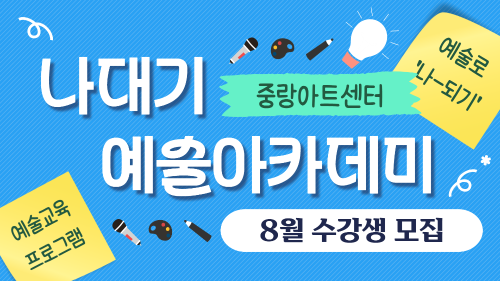 [중랑문화재단] 2026 중랑아트센터 [나대기 예술아카데미] 8월 프로그램 대표 이미지