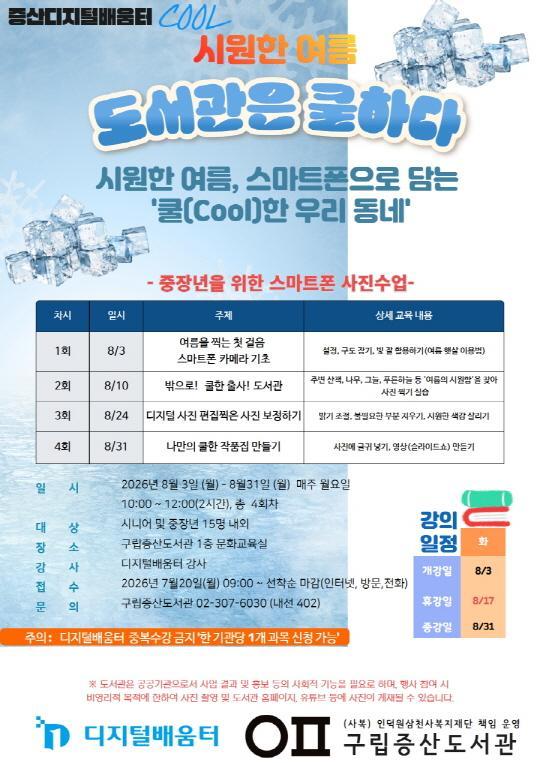 [구립증산도서관] '도서관은 쿨하다' 시원한 여름, 스마트폰으로 담는 쿨한 우리 동네 대표 이미지