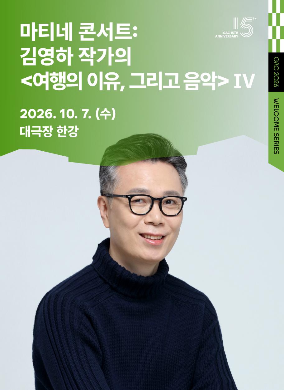 마티네 콘서트: 김영하 작가의 Ⅳ 대표 이미지