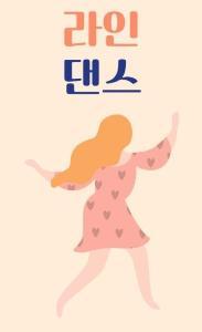 라인댄스초급2 대표 이미지