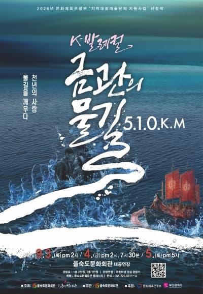 [부산] K-발레컬, 금관의 물길 5.1.0.K.M 대표 포스터