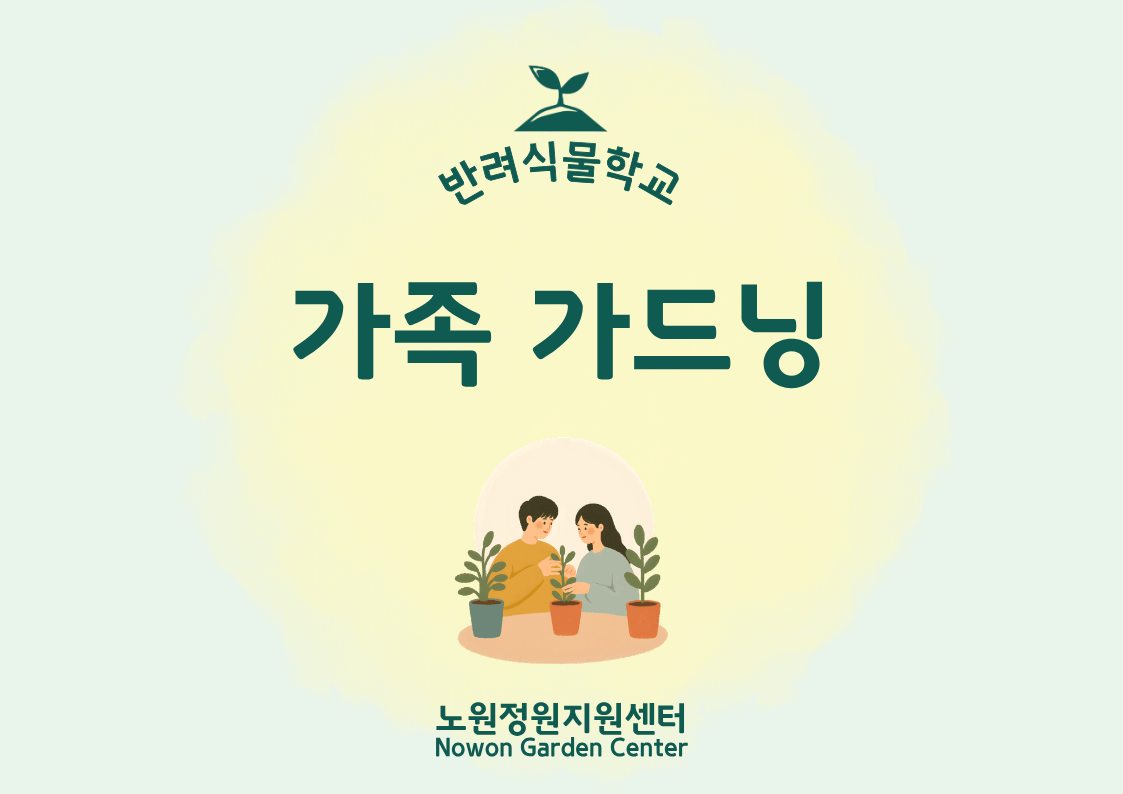 [노원정원지원센터/토] - 반려식물학교 8월 '가족가드닝' 대표 이미지