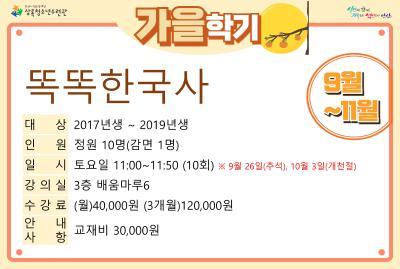 [감면]똑똑한국사_가을학기(사회교육) 대표 이미지