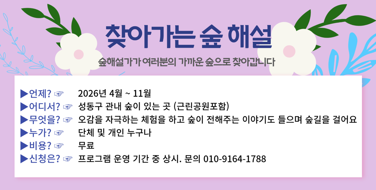 [성동구] 찾아가는 숲해설 대표 이미지