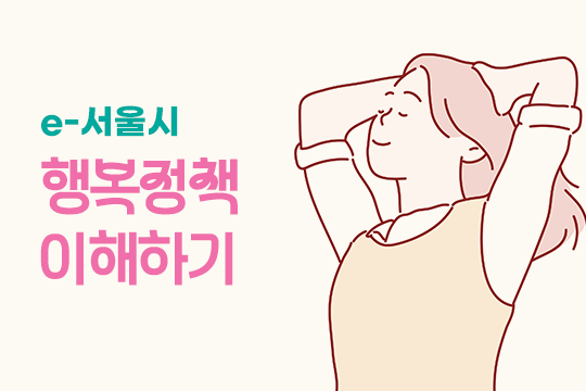 e-서울시 행복정책 이해하기 대표 이미지