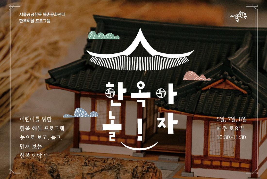 북촌문화센터 어린이 특별해설(토) '한옥아 놀자!' 대표 이미지