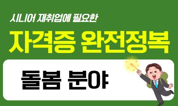 시니어 재취업 자격증 완전정복 - 돌봄 분야편 대표 이미지