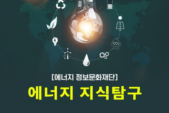 [에너지정보문화재단] 에너지 지식탐구 대표 이미지