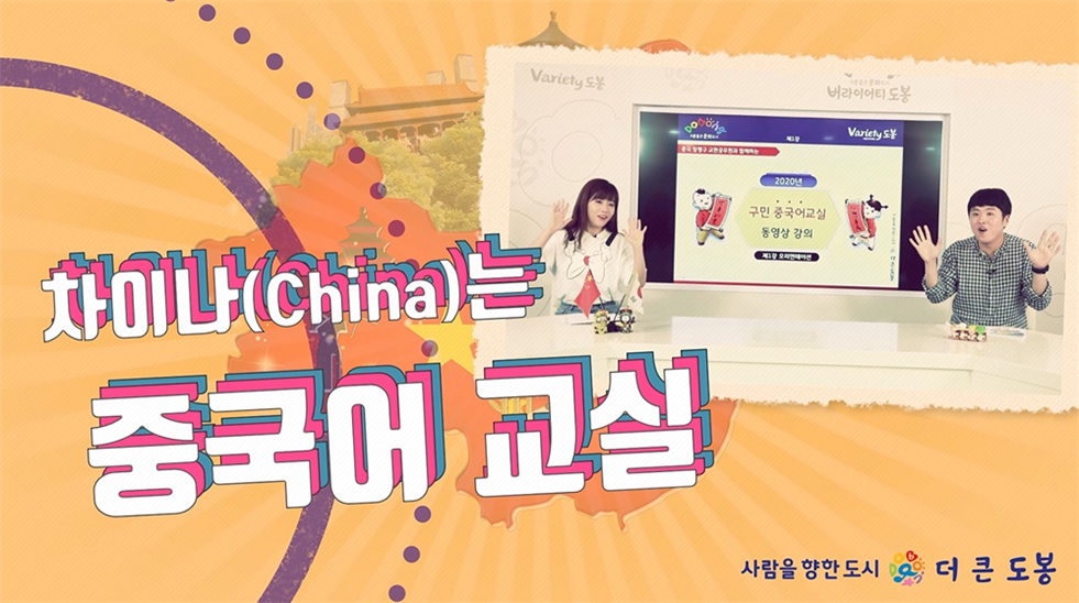 [도봉구] 차이나China는 중국어교실 대표 이미지