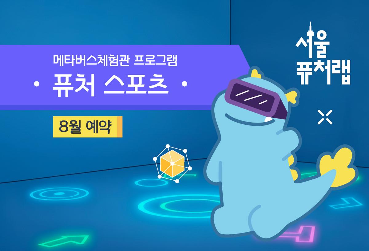 [서울퓨처랩] 8월 | 퓨처 스포츠 대표 이미지