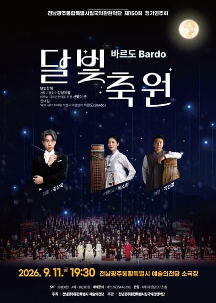 제150회 전남광주통합특별시립국악관현악단 정기연주회, 바르도: 달빛축원 대표 이미지