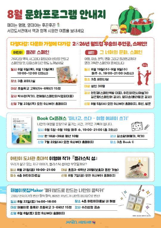 [마포구립서강도서관] 8월 문화프로그램 안내 대표 이미지