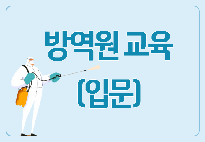 [서울시어르신취업지원센터] 방역원 교육(입문) 대표 이미지