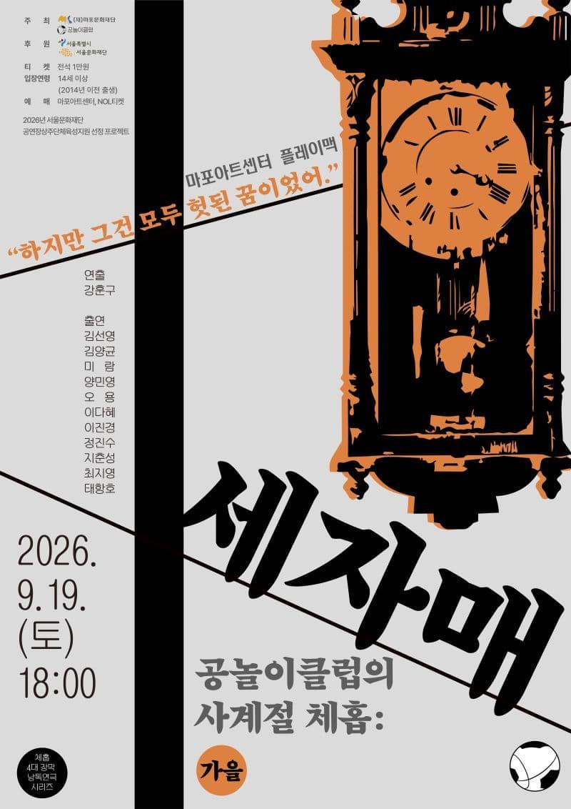 [마포문화재단] 체홉 4대 장막 낭독극 〈공놀이클럽의 사계절 체홉: 세자매〉 대표 이미지