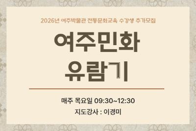 (추가모집) 여주민화 유람기 대표 이미지