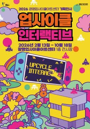 [광명업사이클아트센터] 2026 특별전시 업사이클 인터랙티브 대표 이미지