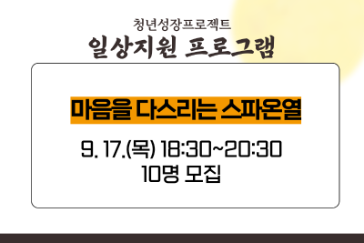 [9월 청년성장프로젝트] 마음을 다스리는 스파온열 (18세-34세) 대표 이미지