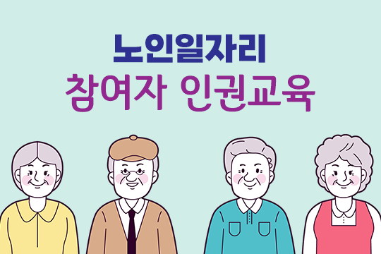 노인일자리 참여자 인권교육 대표 이미지