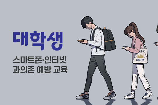 스마트폰·인터넷 과의존 예방 교육(대학생) 대표 이미지