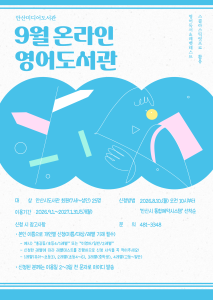 [안산미디어도서관] 2026년 9월 온라인 영어도서관 대표 이미지