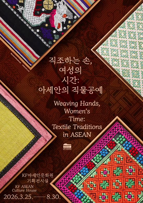 직조하는 손, 여성의 시간: 아세안의 직물공예 대표 이미지