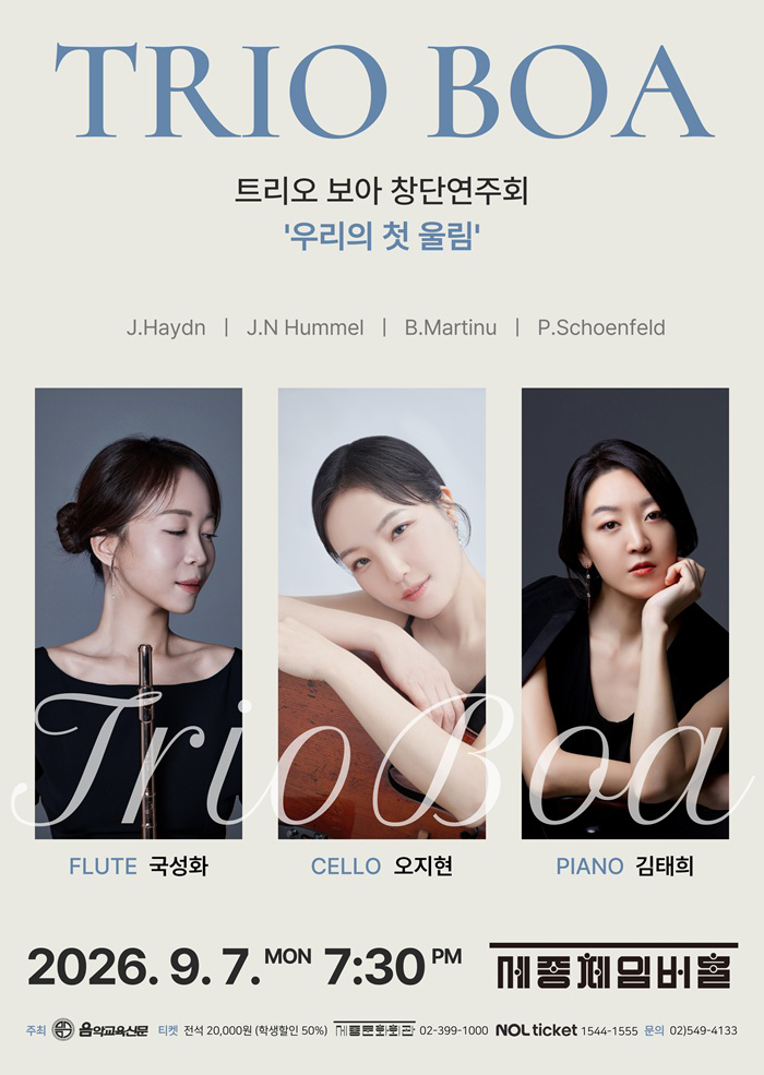 보아 트리오 앙상블 창단연주회 대표 이미지