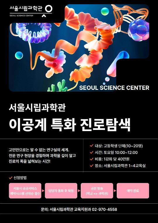 [서울시립과학관] 2026 이공계 특화 진로 탐색 대표 이미지