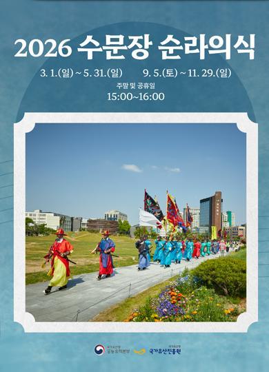 [국가유산청 궁능유적본부] 수문장 순라의식 대표 이미지