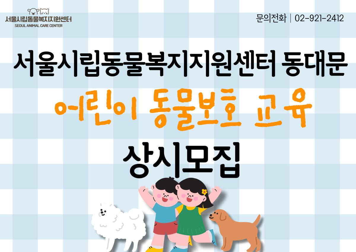 ★어린이 동물사랑 교육 {서울시립동물복지지원센터 동대문} 대표 이미지