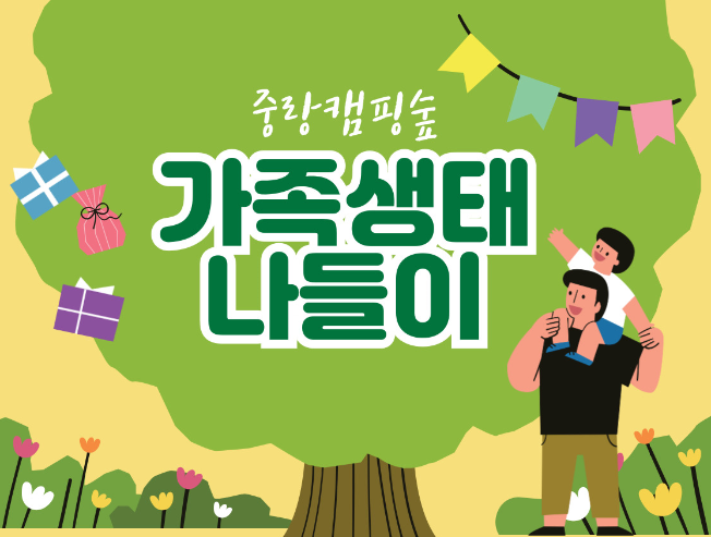 (주말)가족 생태 나들이 대표 이미지