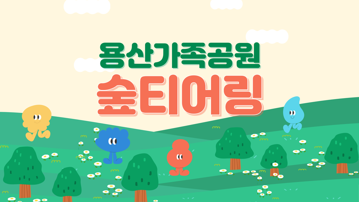 (토) 용산가족공원 숲티어링 대표 이미지