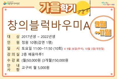 [감면]창의블럭바우미A_가을학기(사회교육) 대표 이미지