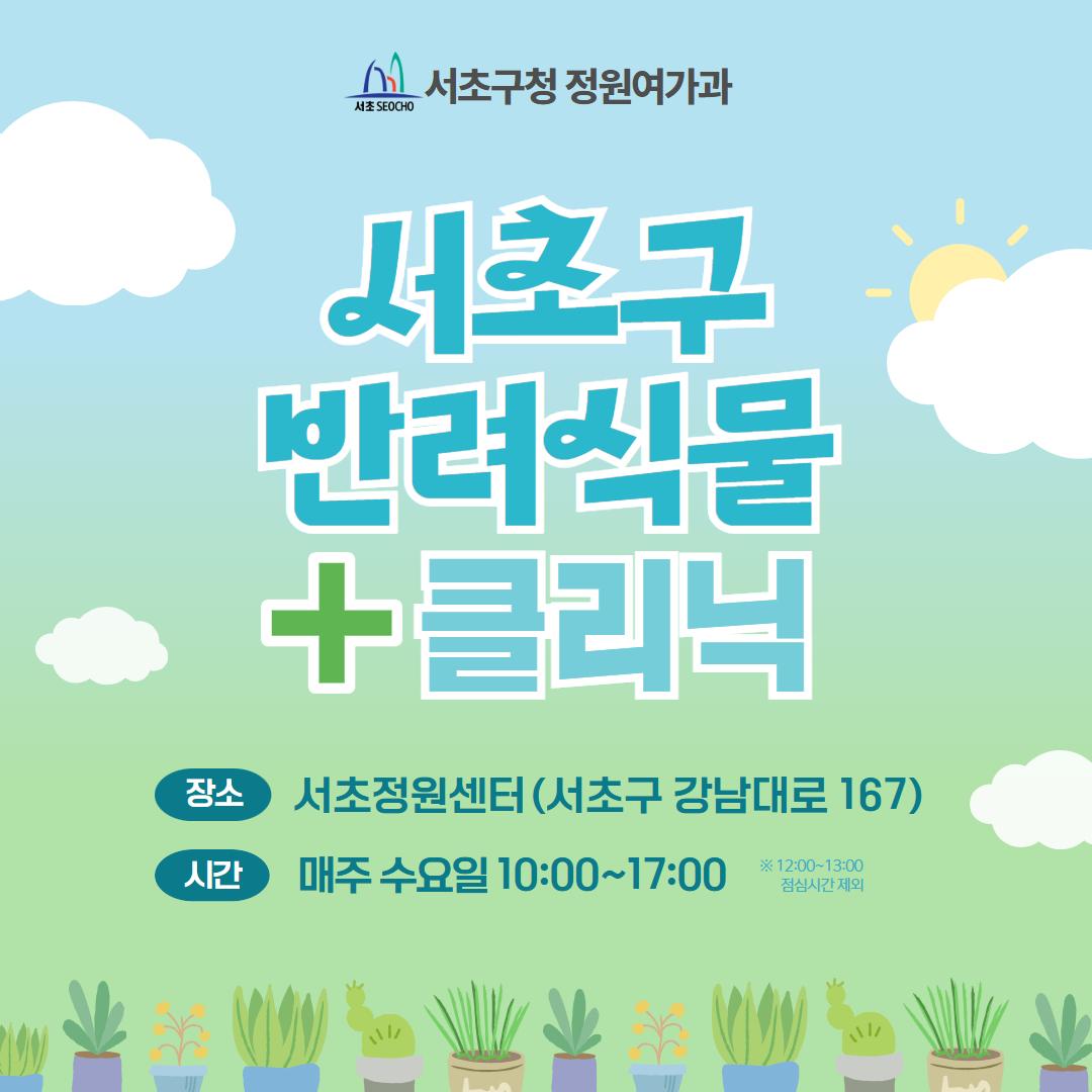 서초구 반려식물 클리닉 센터 대표 이미지